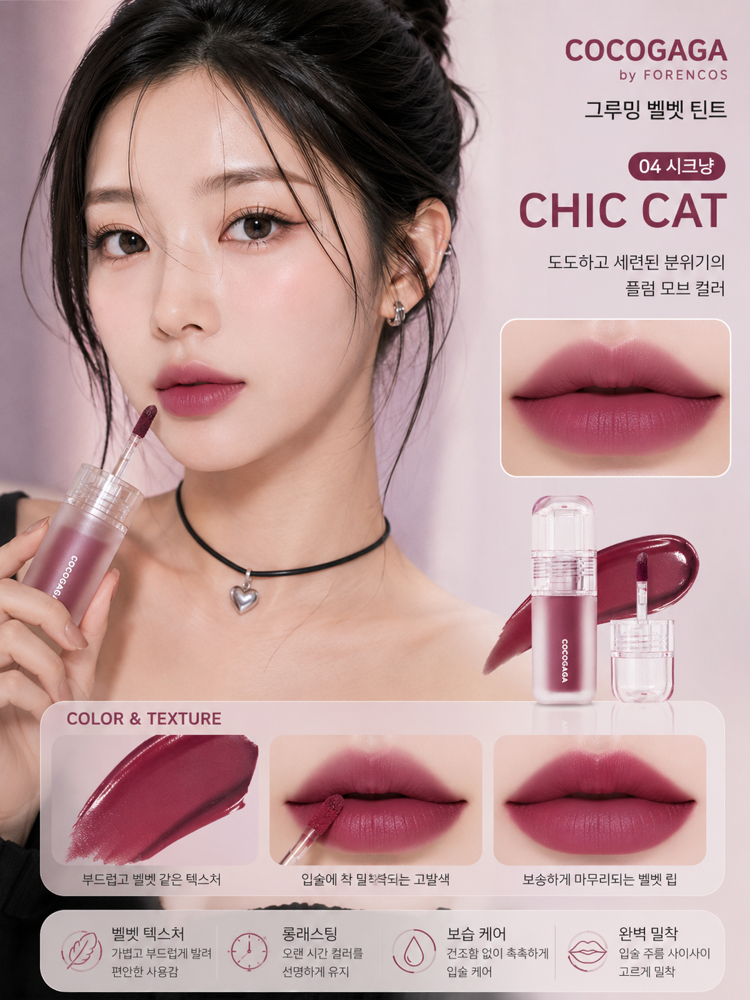 Forencos x COCOGAGA Grooming Velvet Tint 04 Chic Cat