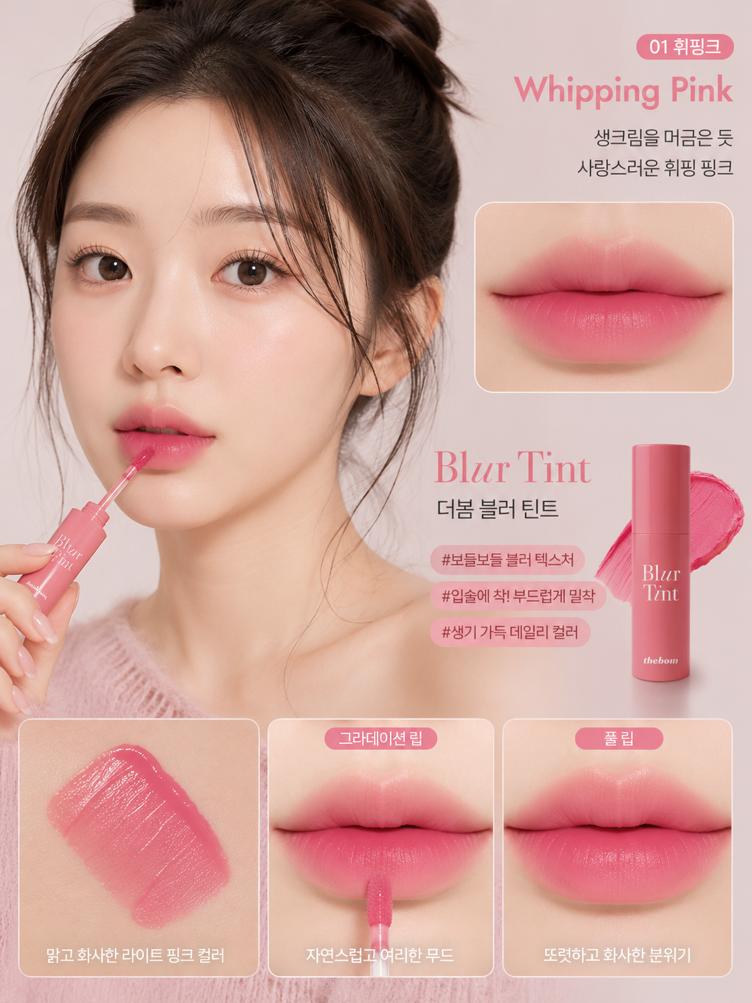 [01 Whip Pink] thebom Blur Tint