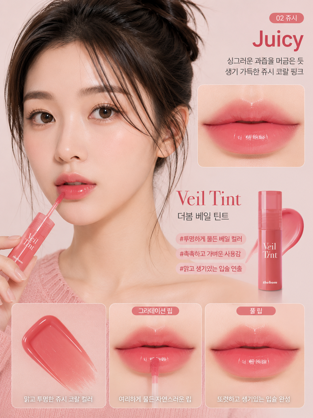 [02 Jucy] thebom Veil Tint