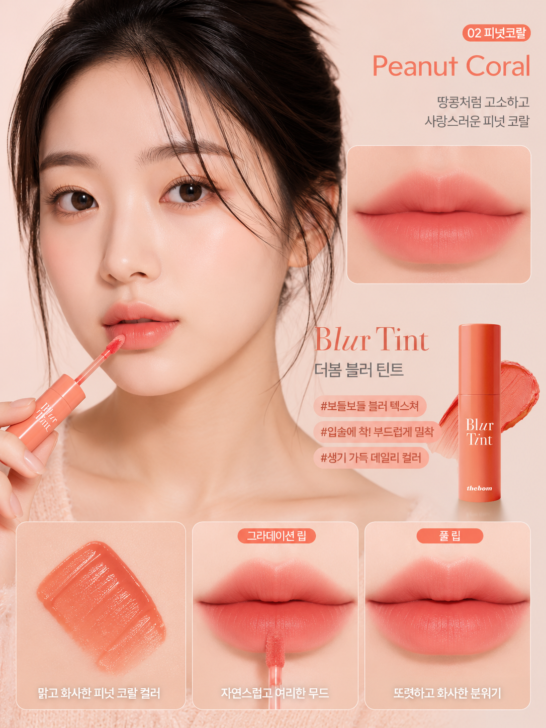 [02 Peanut Coral] thebom Blur Tint