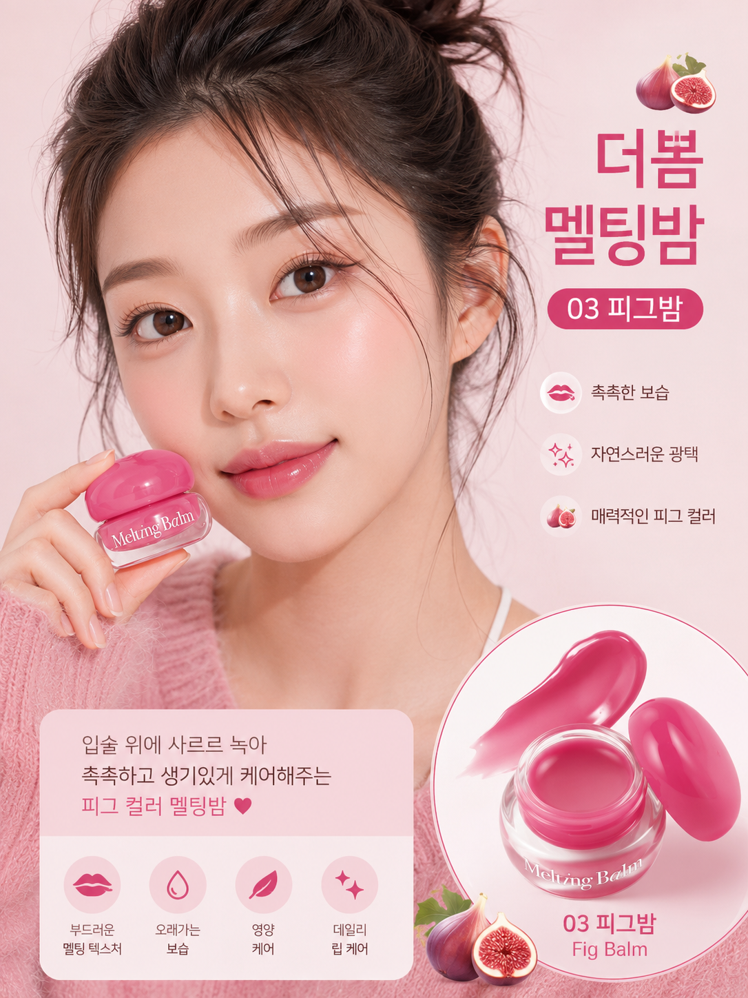 [03 Fig Balm] thebom Melting Balm