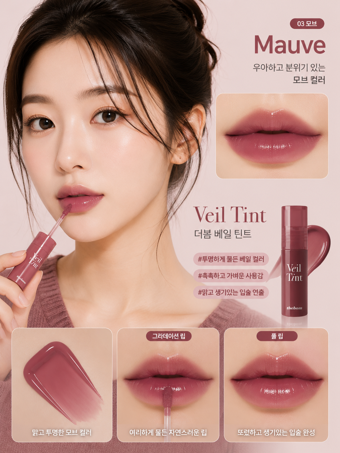 [03 Mauve] thebom Veil Tint