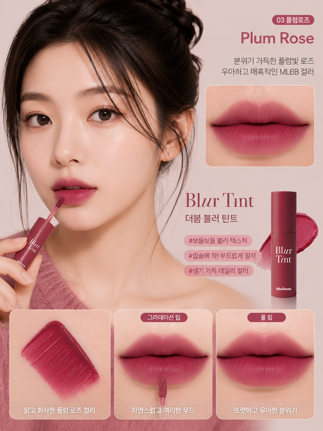[03 Plum Rose] thebom Blur Tint